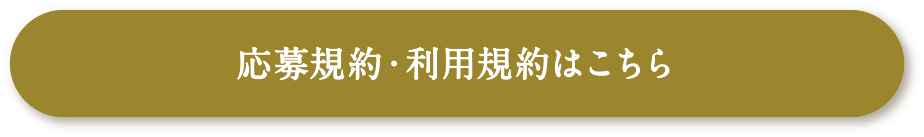 応募規約・利用規約はこちら
