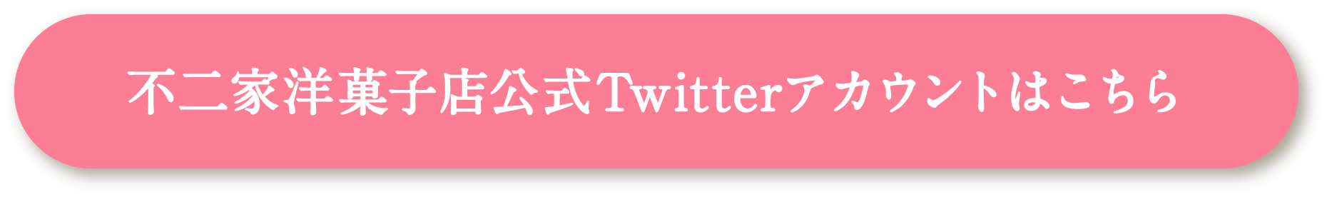 不二家洋菓子店公式Twitterアカウントはこちら