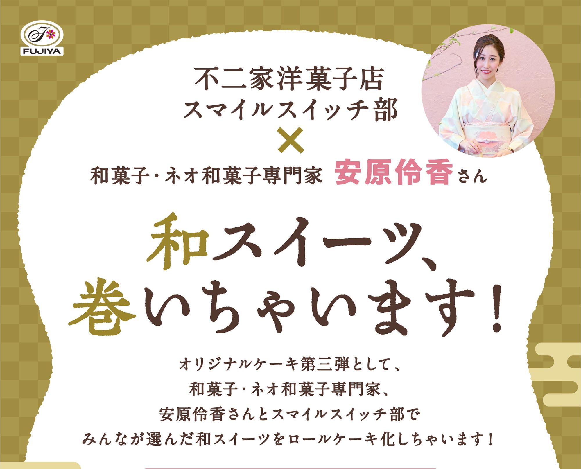 不二家洋菓子店スマイルスイッチ部×和菓子・ネオ和菓子専門家 安原伶香さん 和スイーツ、巻いちゃいます！