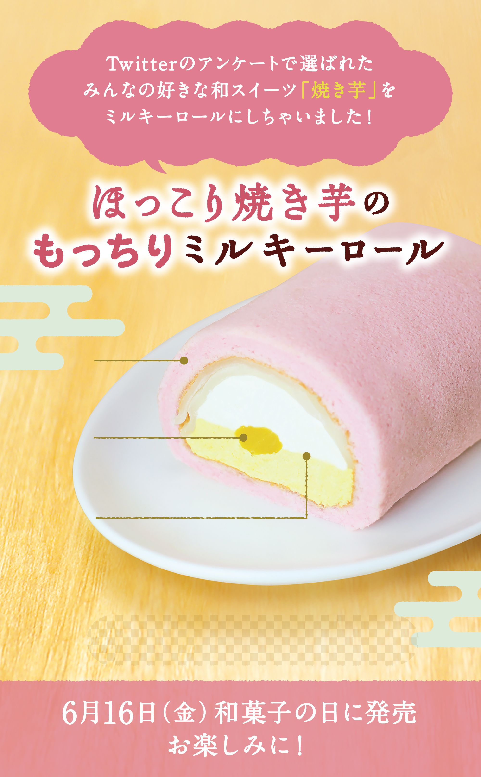 Twitterのアンケートで選ばれたみんなの好きな和スイーツ「焼き芋」をミルキーロールにしちゃいました！ ほっこり焼き芋のもっちりミルキーロール 6月16日（金）和菓子の日に発売お楽しみに！