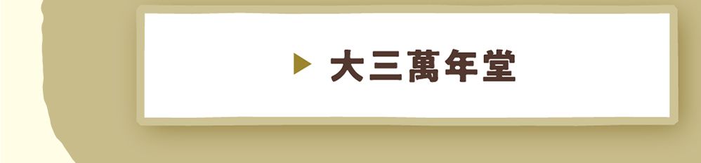 大三萬年堂