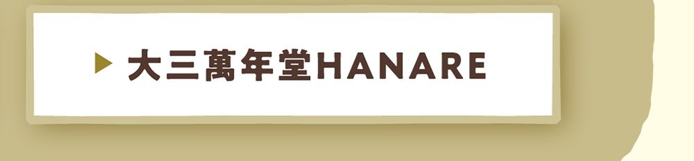 大三萬年堂HANARE