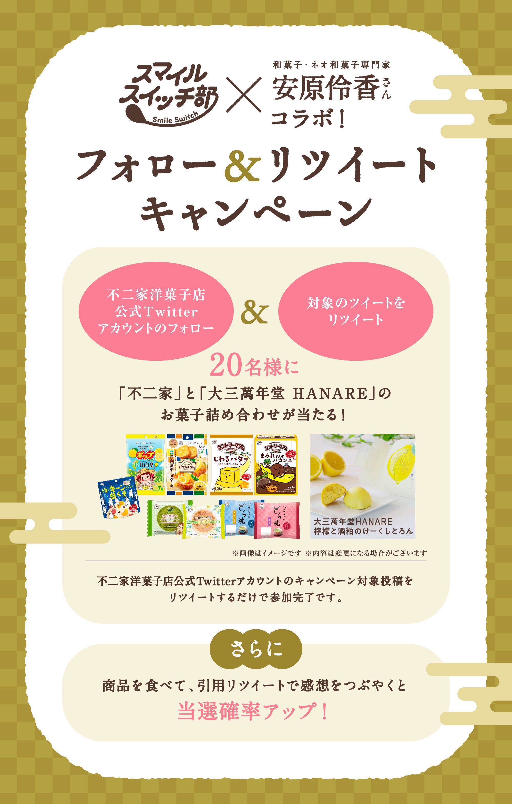 不二家洋菓子店スマイルスイッチ部×和菓子・ネオ和菓子専門家 安原伶香さんコラボ！ フォロー&リツイートキャンペーン
