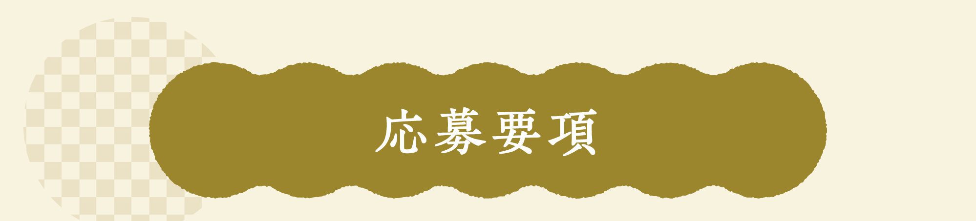 応募要項