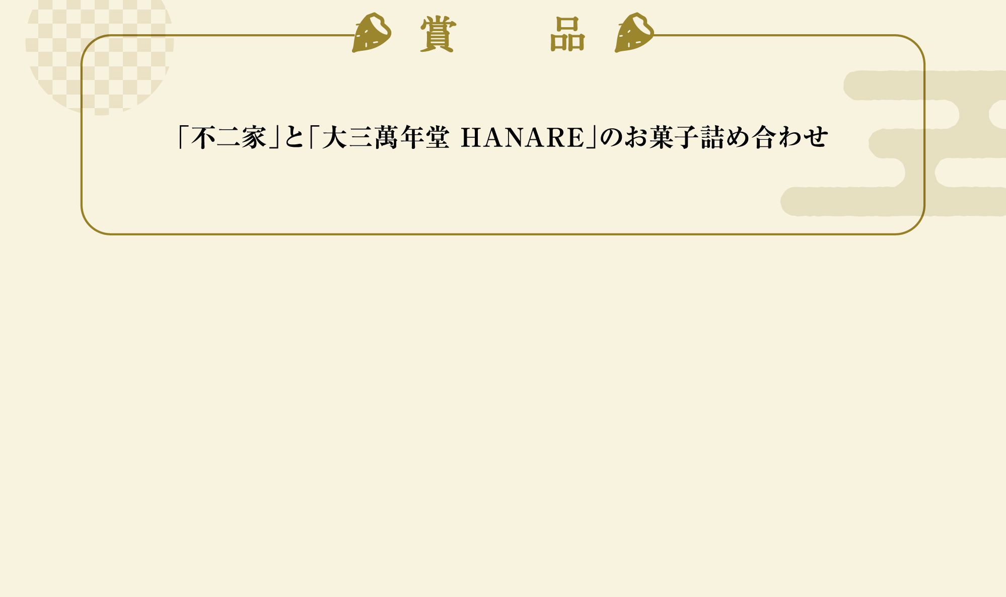 賞品:「不二家」と「大三萬年堂 HANARE」のお菓子詰め合わせ