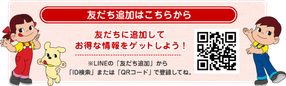 友だち追加はこちらから 友だちに追加してお得な情報をゲットしよう！ ※LINEの「友だち追加」から「ID検索」または「QRコード」で登録してね。