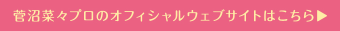 菅沼菜々プロのオフィシャルウェブサイトはこちら