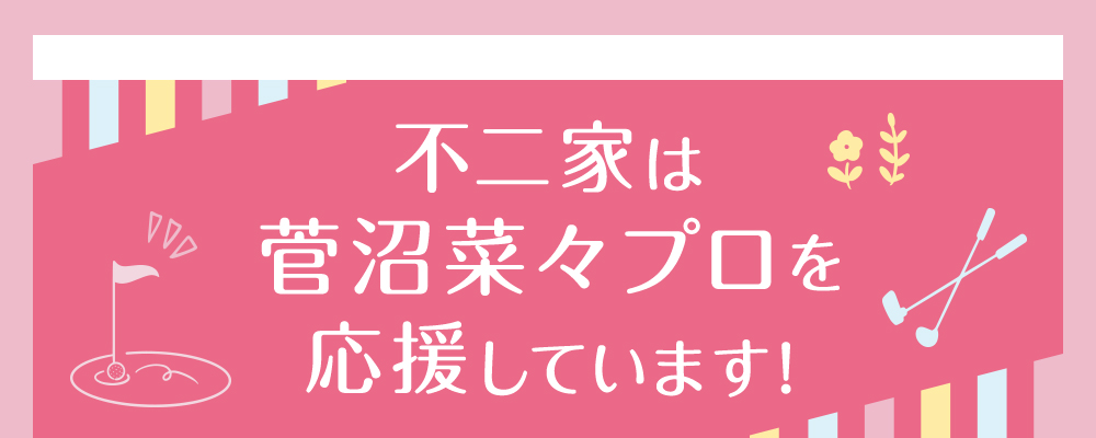 不二家は菅沼菜々プロを応援しています！