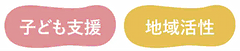 子ども支援 地域活性