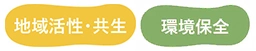 地域活性・共生 環境保全