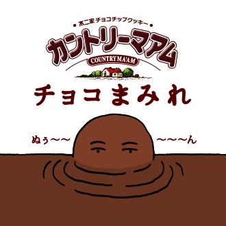 カントリーマアム チョコまみれ