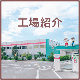 不二家 工場紹介
