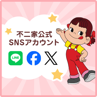 不二家公式 SNSアカウント
