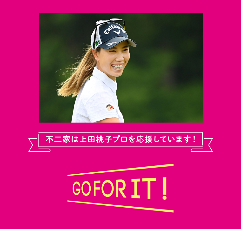 不二家は上田桃子プロを応援しています! GOFOR IT!