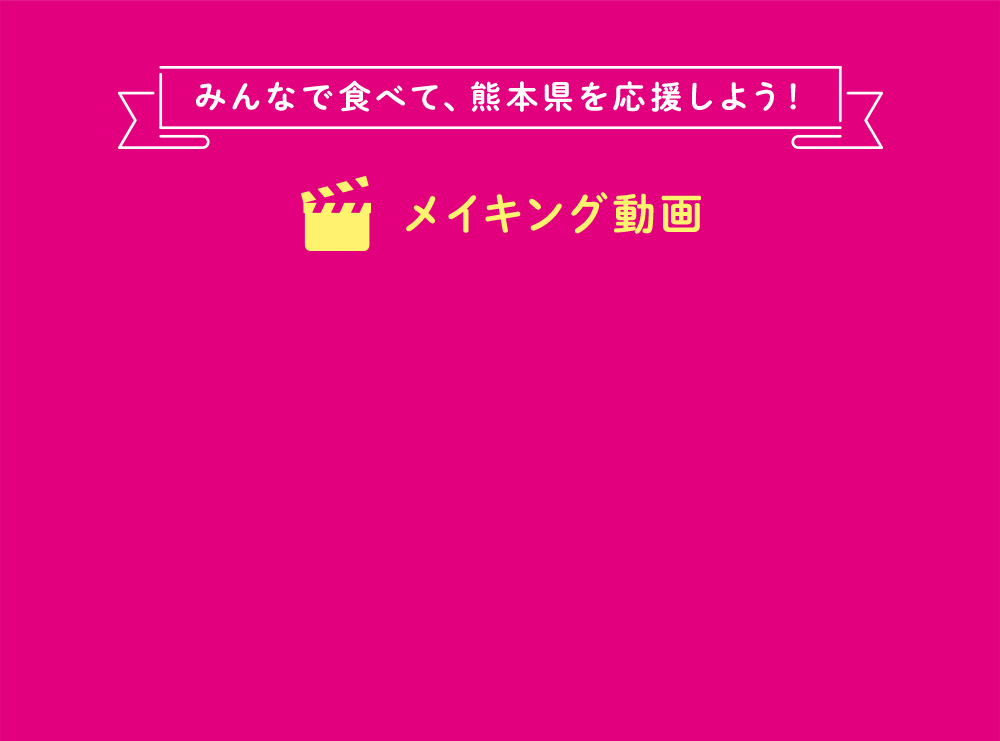 みんなで食べて、熊本県を応援しよう！ メイキング動画