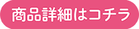 商品詳細はコチラ